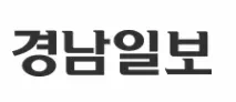 경남일보