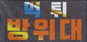 먹튀방위대