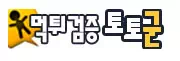 토토군