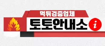 토토안내소