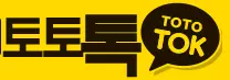 토토톡