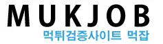 먹잡
