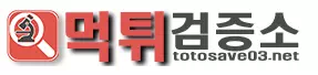 먹튀검증소