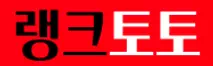 랭크토토