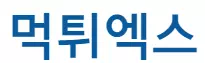 먹튀엑스