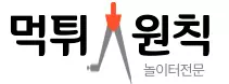 먹튀원칙