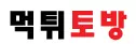 먹튀토방