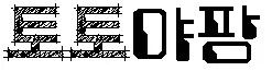 토토야팡