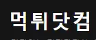먹튀닷컴