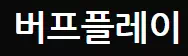 버프플레이