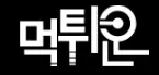 먹튀온