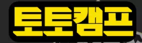 토토캠프