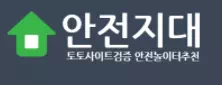 안전지대