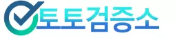 토토검증소
