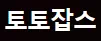 토토잡스