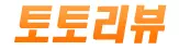 토토리뷰