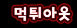 먹튀아웃
