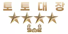 토토대장