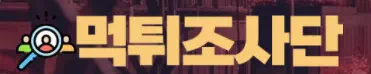 먹튀조사단