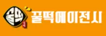 꿀떡에이전시