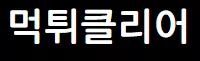 먹튀클리어