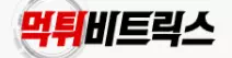 먹튀비트릭스