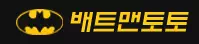 배트맨토토