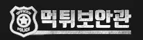 먹튀보안관