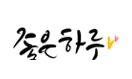 좋은하루