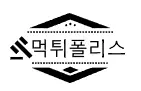 먹튀폴리스