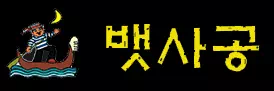 뱃사공