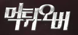 먹튀오버