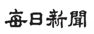 매일신문