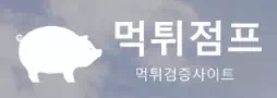 먹튀점프