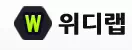 위디랩