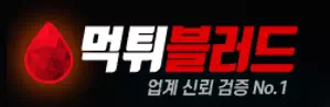 먹튀블러드