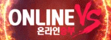 온라인승부