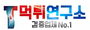 먹튀연구소