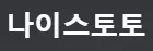 나이스토토