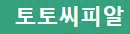 토토씨피알