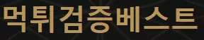 먹튀검증베스트