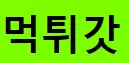먹튀갓