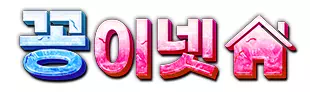 꽁이넷