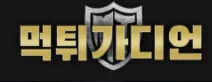 먹튀가디언