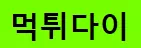 먹튀다이