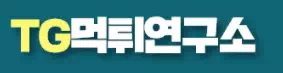 먹튀연구소