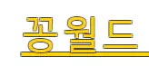 꽁월드