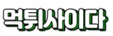 먹튀사이다