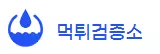 먹튀검증소