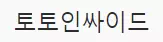 토토인싸이드